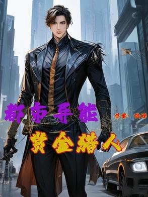 异界赏金猎人