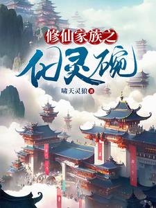 修仙家族之化灵碗无弹窗小说
