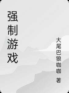 强制游戏小说chihanling