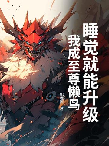 我睡觉就能变强顶点
