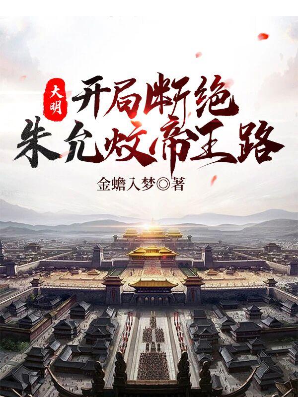 大明:开局断绝朱允傻弁趼 第682章