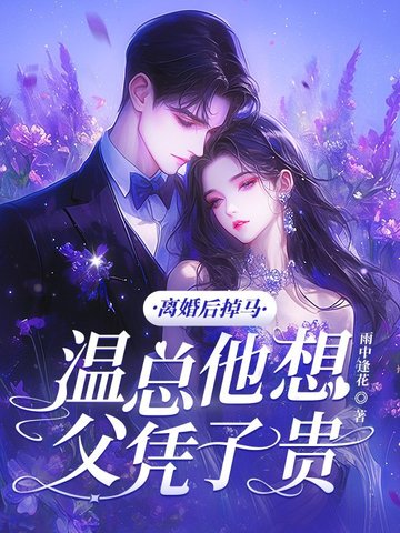 离婚后夫人开始掉马甲
