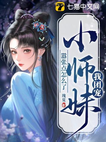 我团宠小师妹,嚣张点怎么了免费阅读