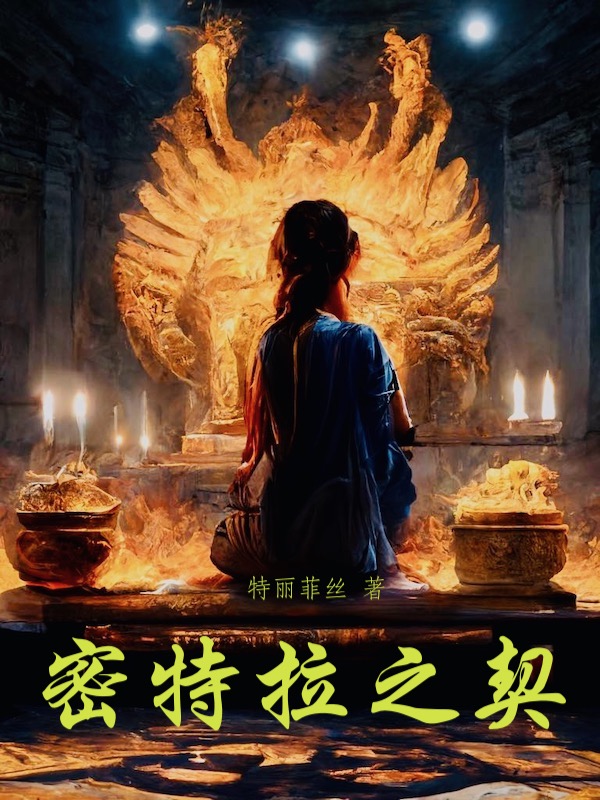 密特拉之契作者