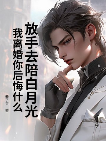 我放手了我们离婚吧