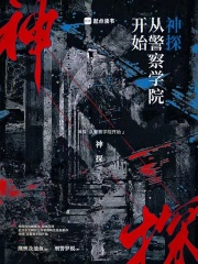 神探:从警察学院开始笔趣阁