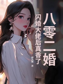 八零二婚:闪婚大佬后真香了免费