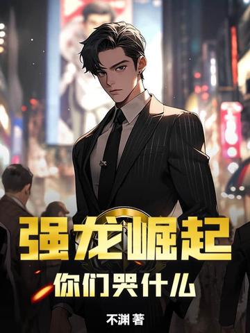 强龙崛起,你们哭什么? 不渊
