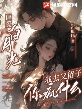 偏爱白月光,我去父留子你疯什么叶然