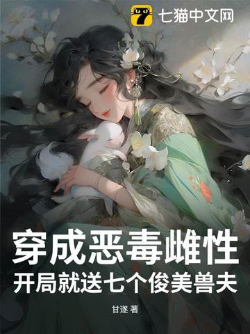 穿成恶毒雌性,开局就送七个俊美兽夫免费