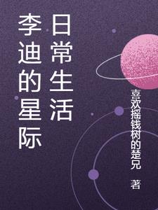 李迪的星际日常生活小说免费阅读