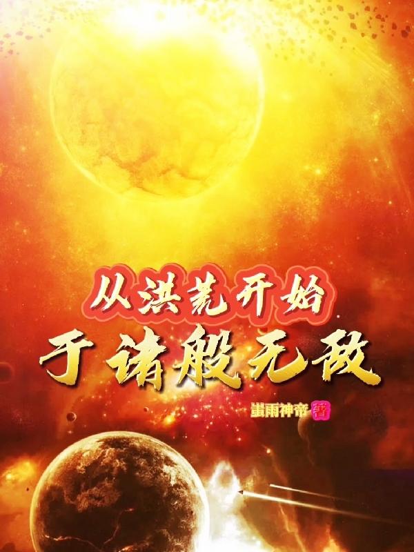 从洪荒开始于诸般无敌TXT下载