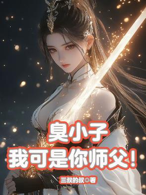 臭小子,我可是你师父了