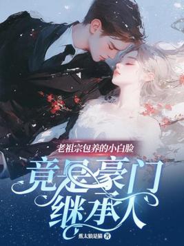 《老祖宗又美又飒》女主:白初薇