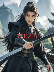 刀王之王小说免费阅读