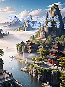 修仙家族:罗氏仙族笔趣阁