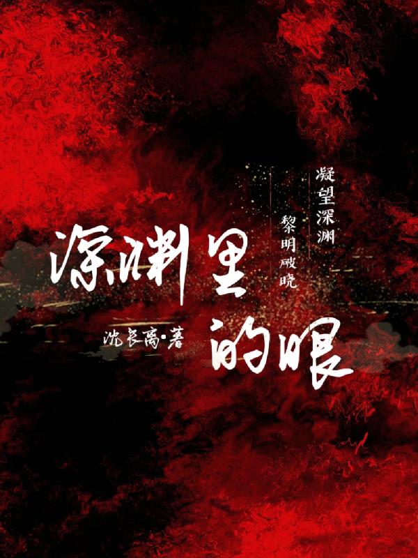 深渊里的眼TXT百度网盘