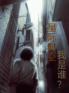 星际时空,我是谁?gl
