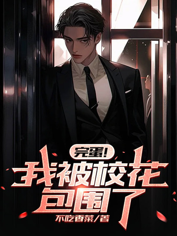 完蛋我被校花包围了小说秦风