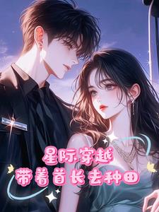 穿越星际末世少女带着首长种田