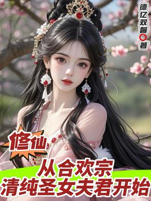 主角修炼合欢宗
