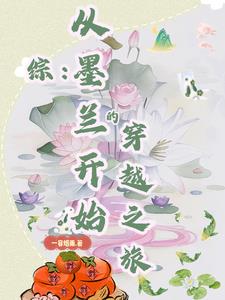 墨兰同人文小说