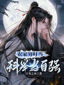 农家穷叮当,科举当自强立身之本 / 著