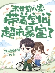末世穿越八零
