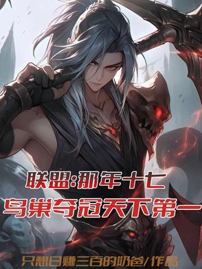 2017年lol全球总决赛鸟巢巨龙