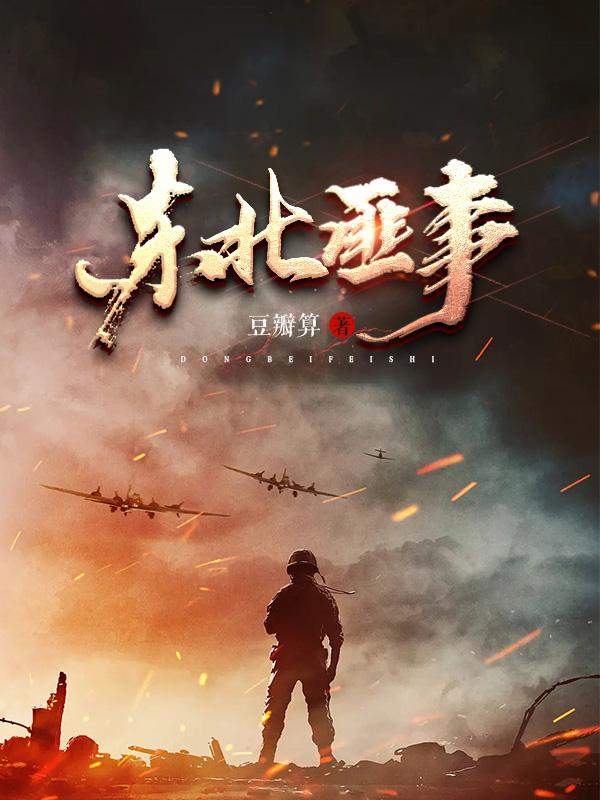 东北匪事免费阅读