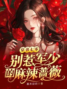军少别太宠,我不是你的女主角免费阅读