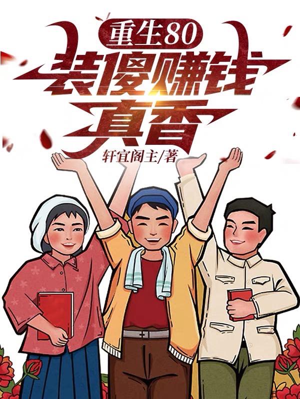 重生装傻子,会炼丹