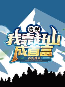 十万大山是哪部小说
