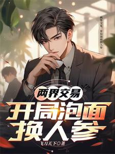 两界交易,开局泡面换人参免费阅读