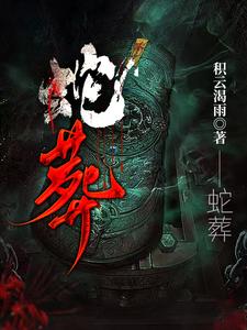 蛇葬小说原文免费阅读