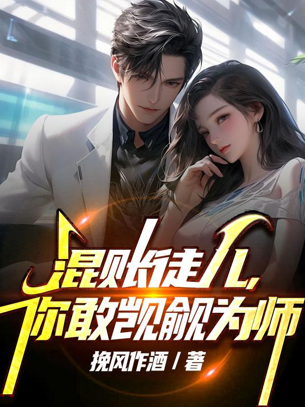 混账徒儿,你敢觊觎为师 挽风作酒