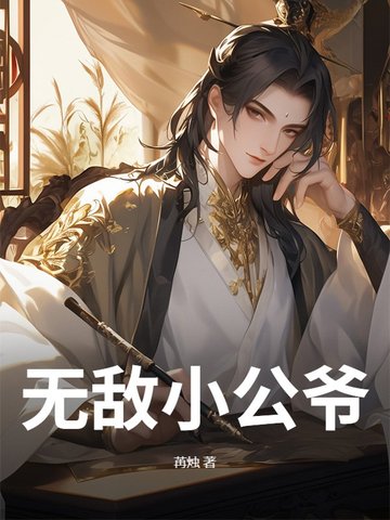 无敌小公爷免费观看