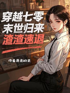 末世回到七十年代