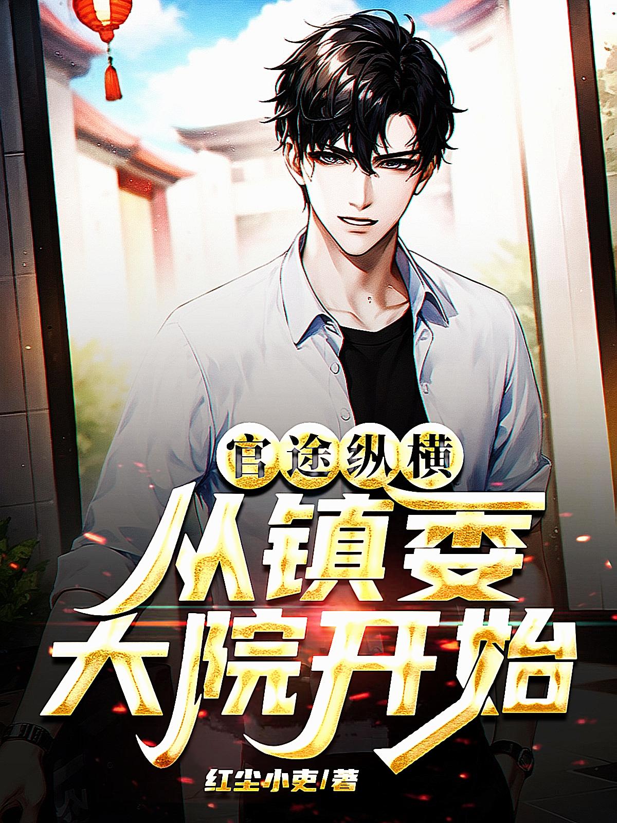 官途纵横,从镇委大院开始(红尘小吏)