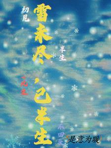 雪半生雪