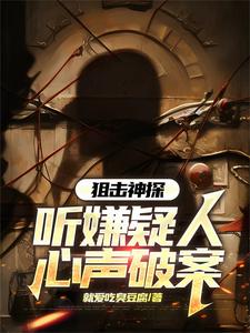刑侦:我听心声疯狂破案小说