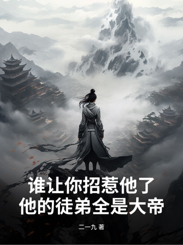 谁让你招惹我