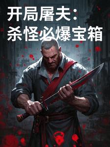 开局屠夫:杀怪必爆宝箱免费阅读