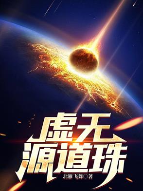 虚无源道珠罗江