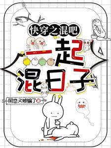 快穿之混吧,一起混日子免费阅读