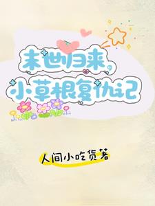 重生回到末世前 作者:夕水南无月