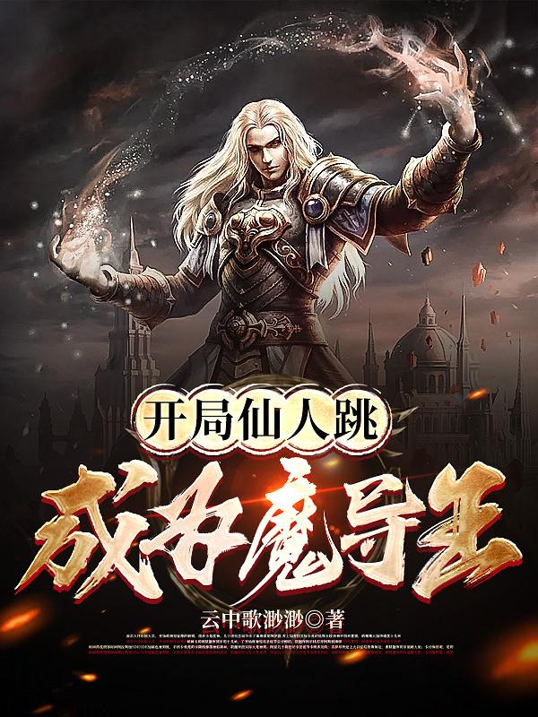 施法不用吟唱,苟着就能称王百度百科