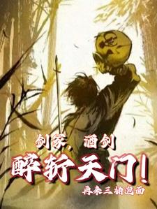剑冢,酒仙,醉斩天门是哪一集