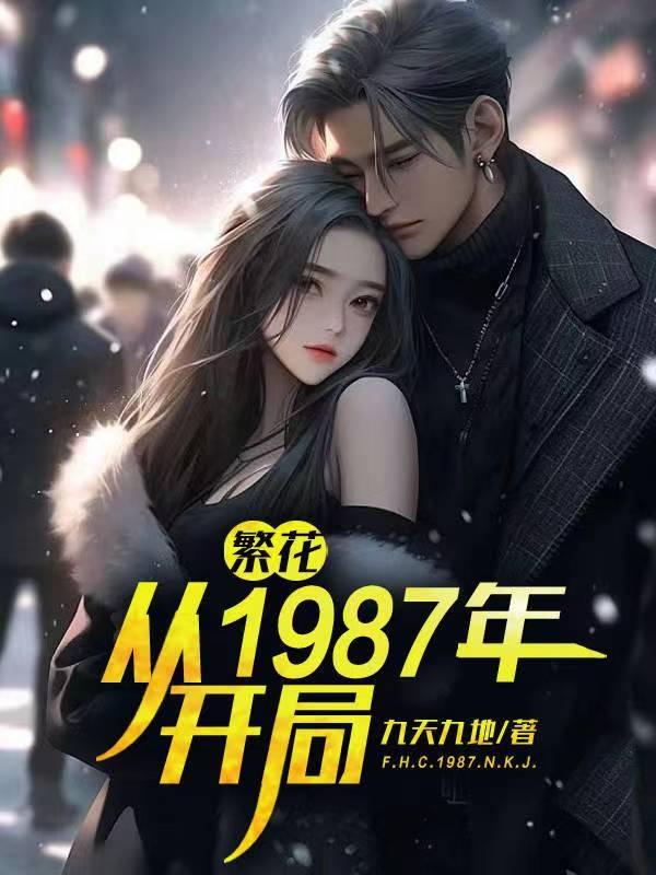 繁花:从1987年开局小说