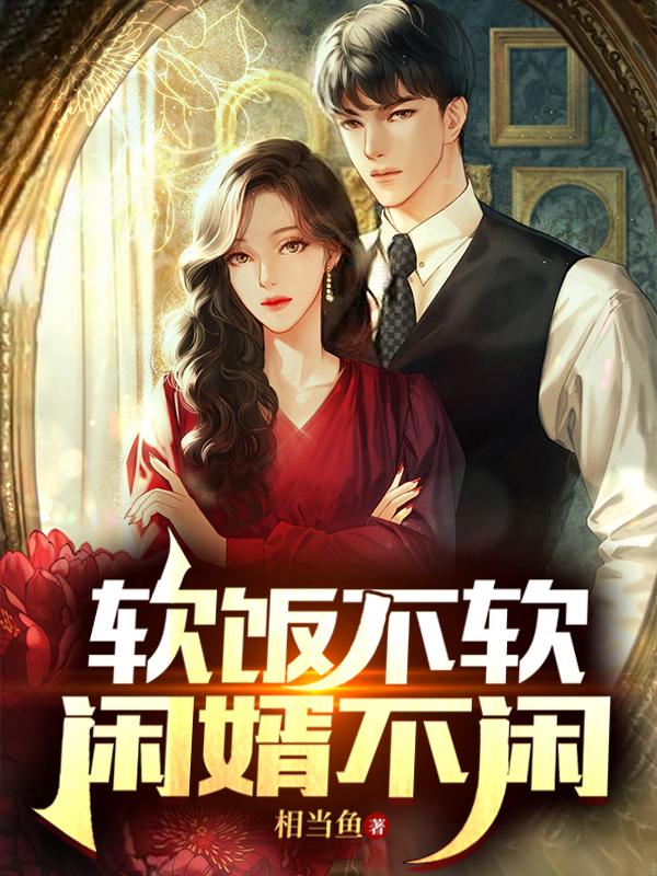 软饭不软,闲婿不闲下一句
